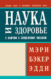 Наука и здоровье с ключом к Священному писанию